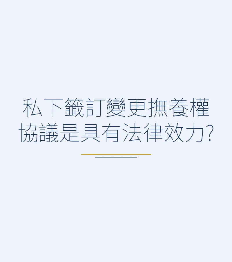 私下籤訂變更撫養權協議是具有法律效力?