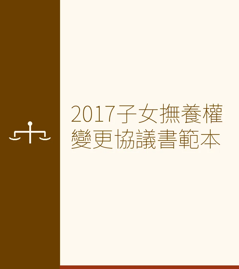 2017子女撫養權變更協議書範本