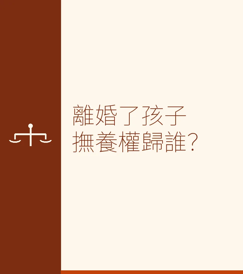 離婚了孩子撫養權歸誰？