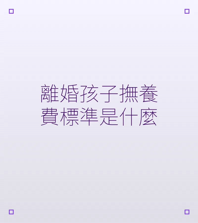 離婚孩子撫養費標準是什麼