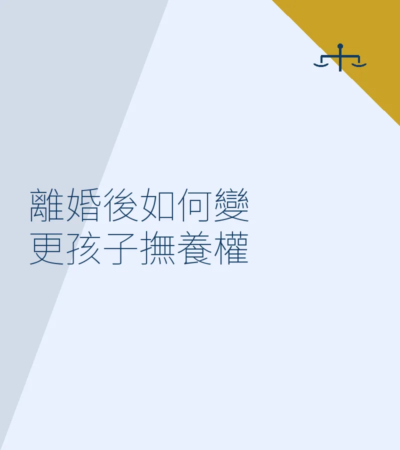 離婚後如何變更孩子撫養權