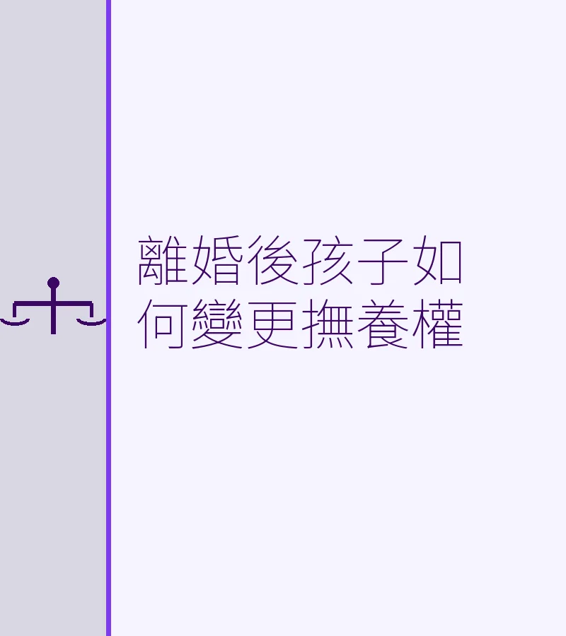 離婚後孩子如何變更撫養權