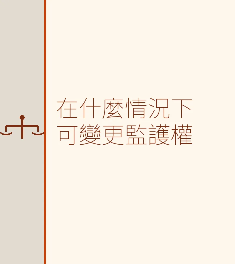 在什麼情況下可變更監護權