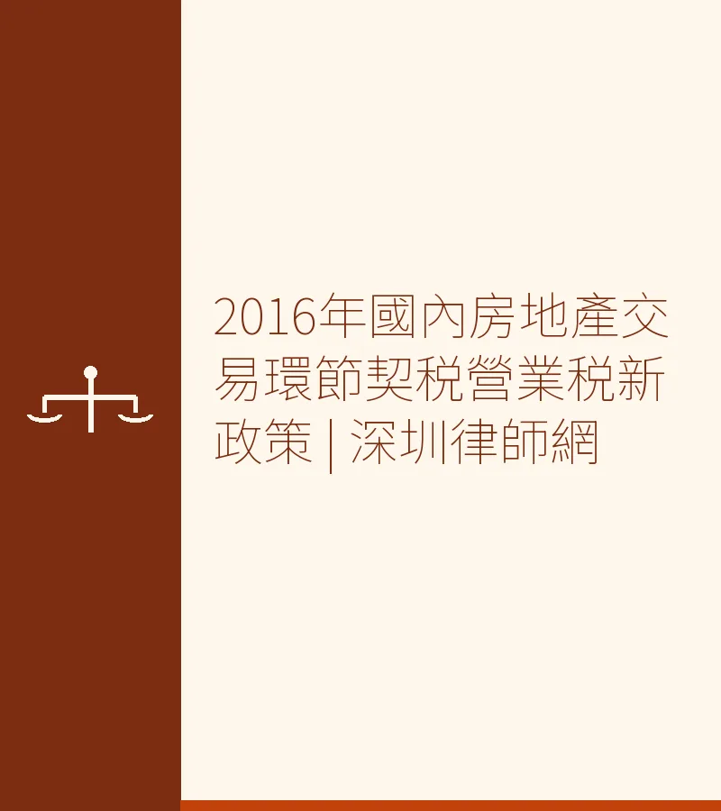 2016年國內房地產交易環節契税營業税新政策 | 深圳律師網
