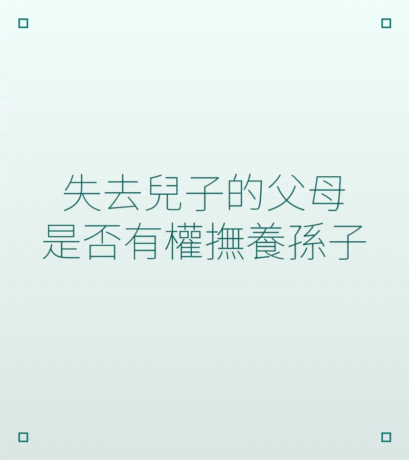 失去兒子的父母是否有權撫養孫子