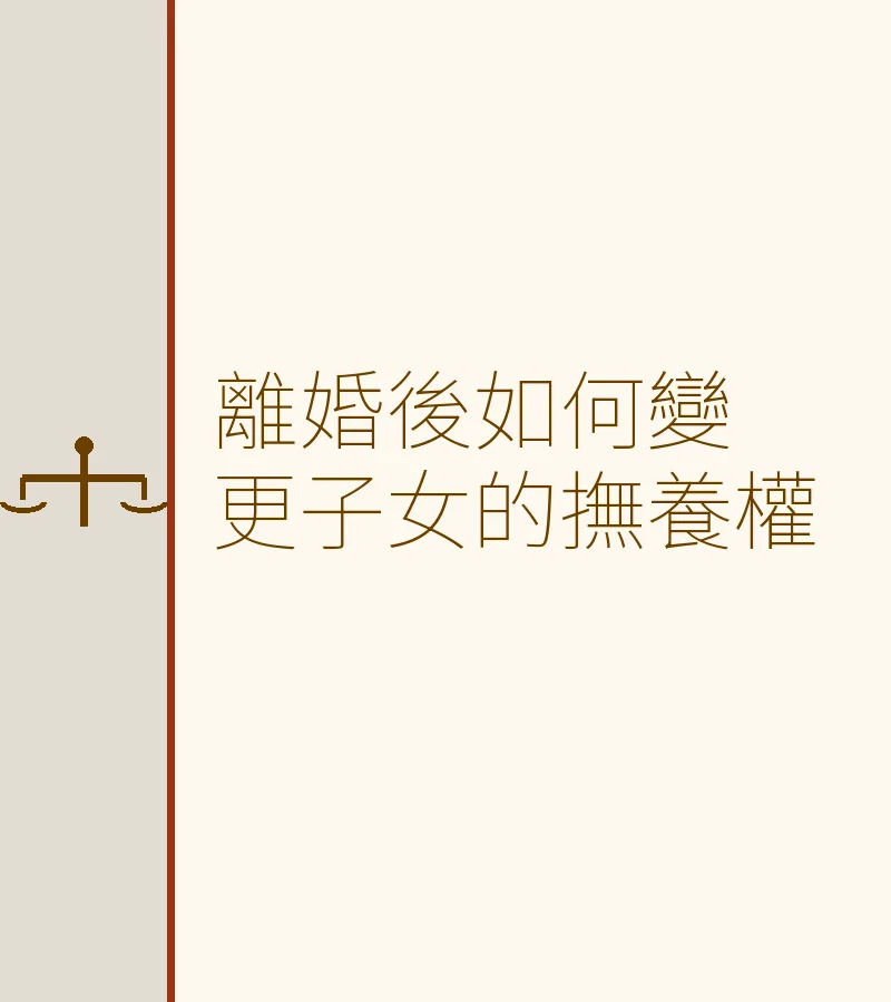 離婚後如何變更子女的撫養權