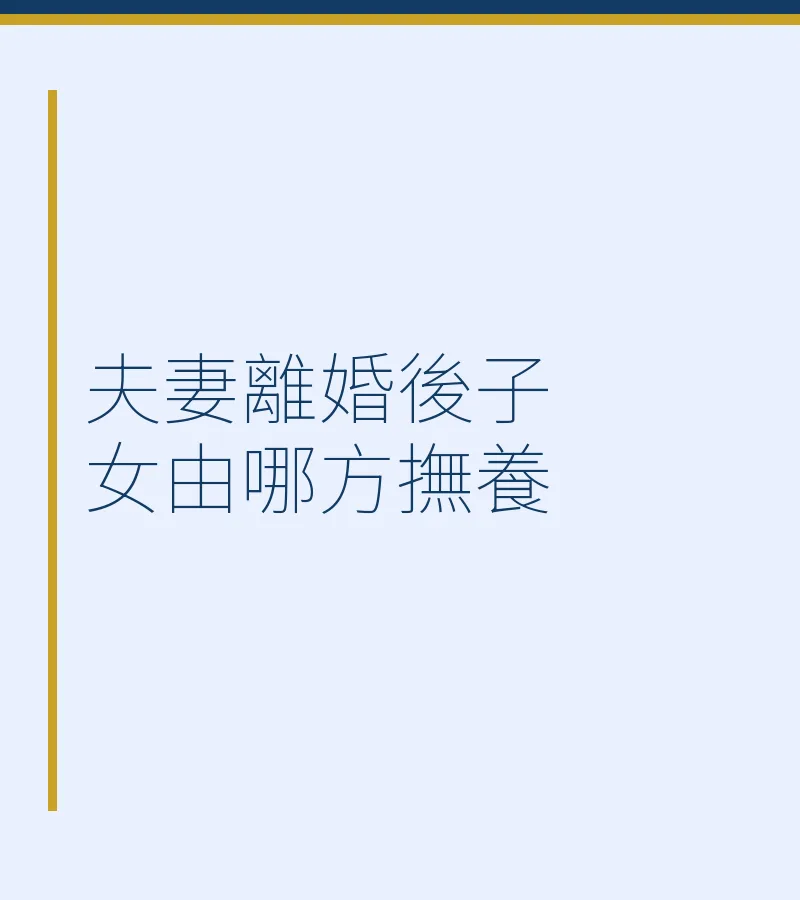 夫妻離婚後子女由哪方撫養