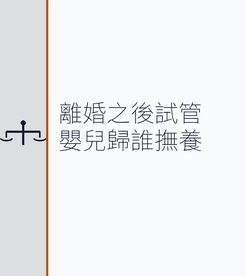 離婚之後試管嬰兒歸誰撫養