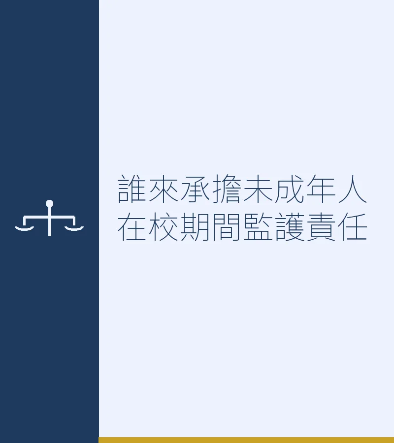 誰來承擔未成年人在校期間監護責任
