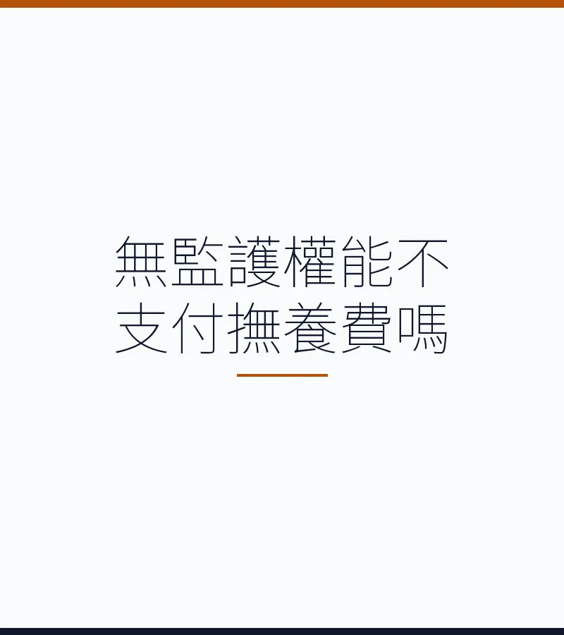 無監護權能不支付撫養費嗎