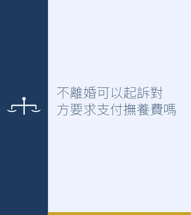 不離婚可以起訴對方要求支付撫養費嗎