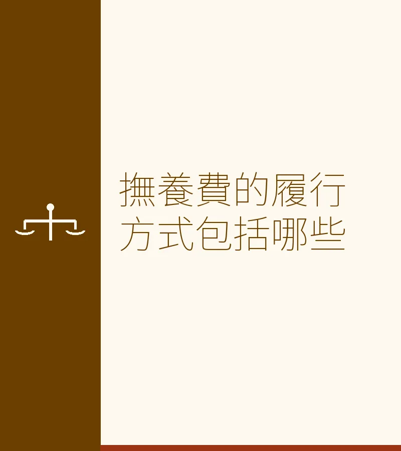 撫養費的履行方式包括哪些
