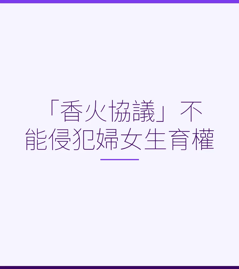 「香火協議」不能侵犯婦女生育權