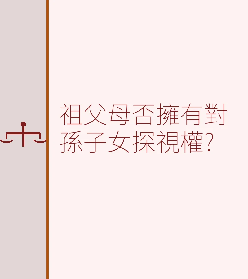 祖父母否擁有對孫子女探視權?