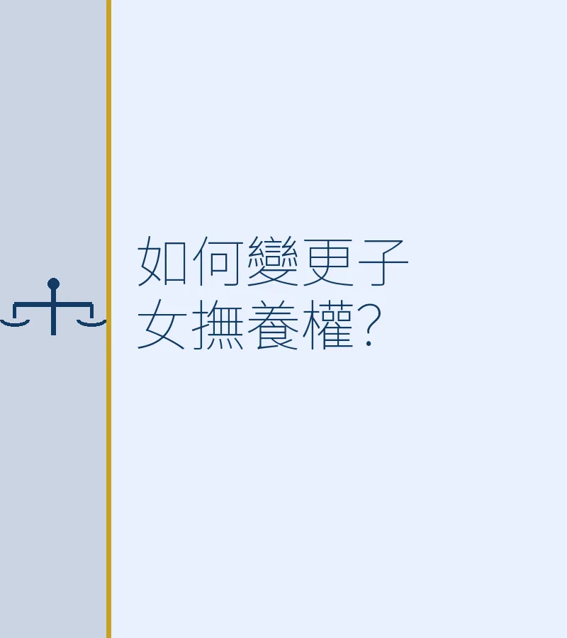 如何變更子女撫養權？