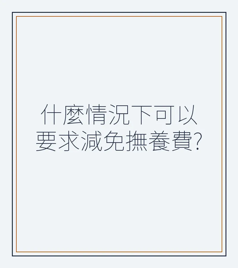 什麼情況下可以要求減免撫養費?