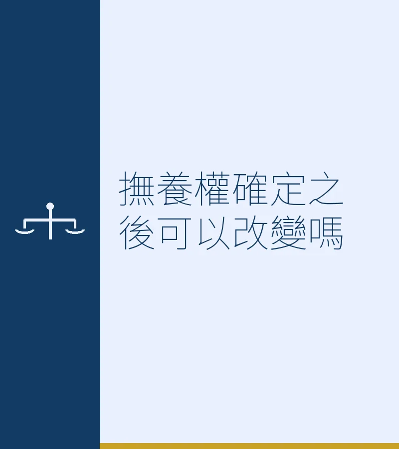 撫養權確定之後可以改變嗎