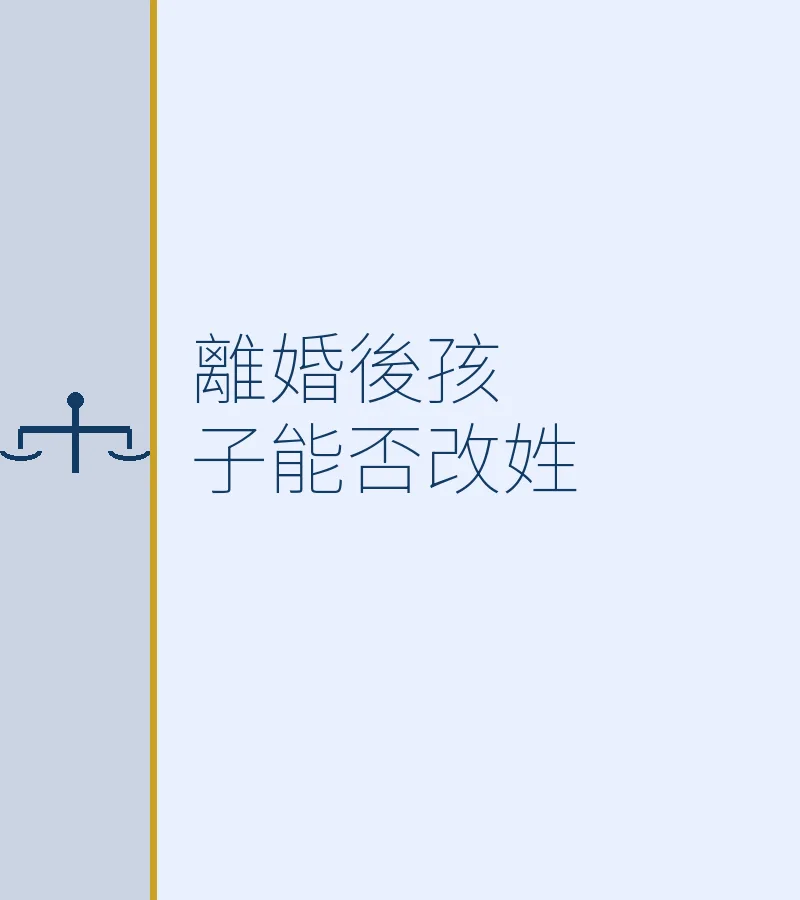 離婚後孩子能否改姓