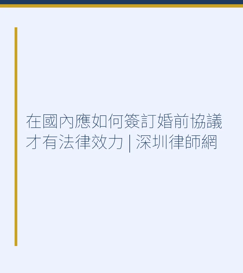 在國內應如何簽訂婚前協議才有法律效力 | 深圳律師網