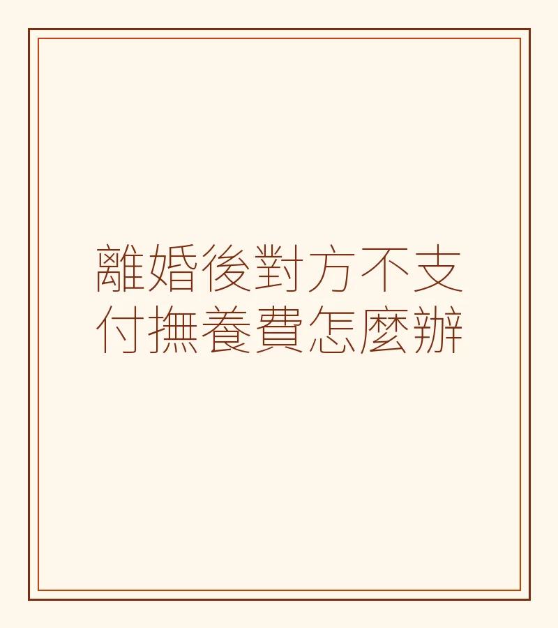 離婚後對方不支付撫養費怎麼辦