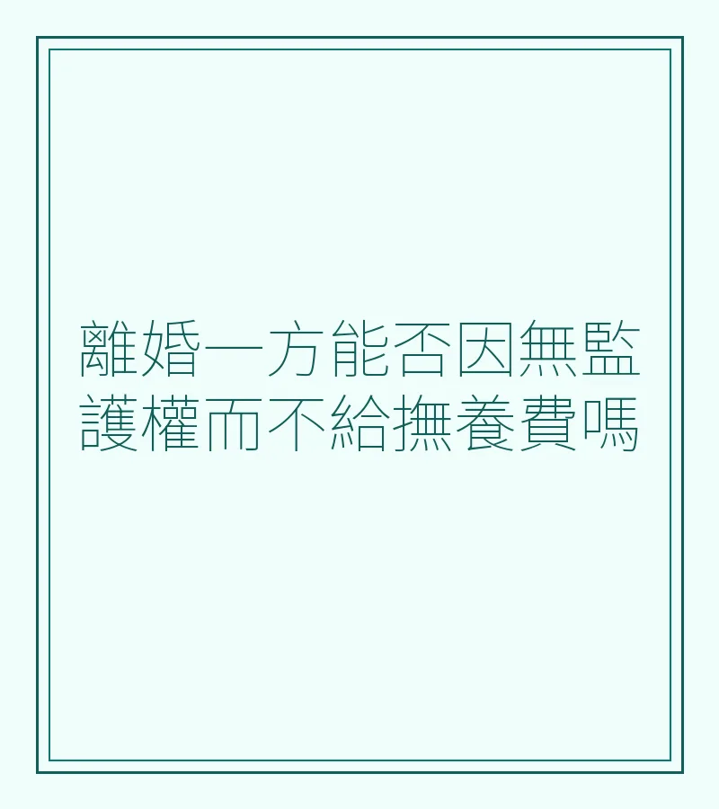 離婚一方能否因無監護權而不給撫養費嗎