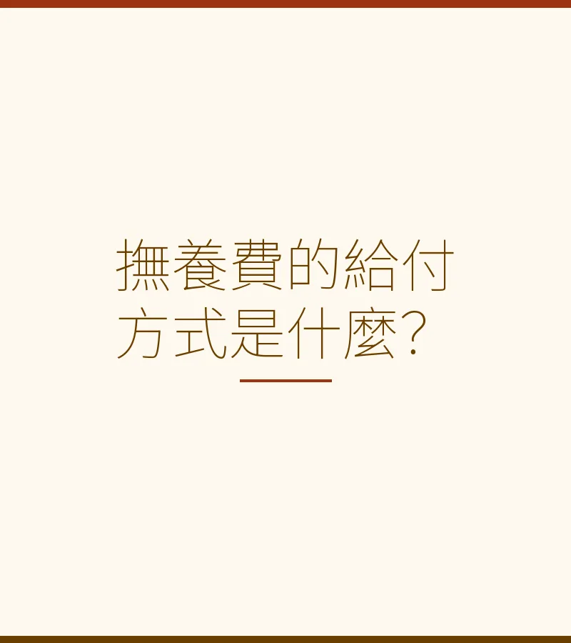 撫養費的給付方式是什麼？