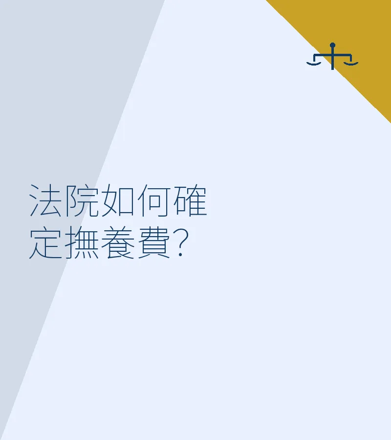 法院如何確定撫養費？
