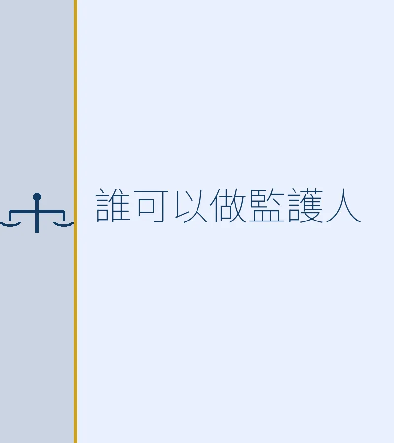 誰可以做監護人