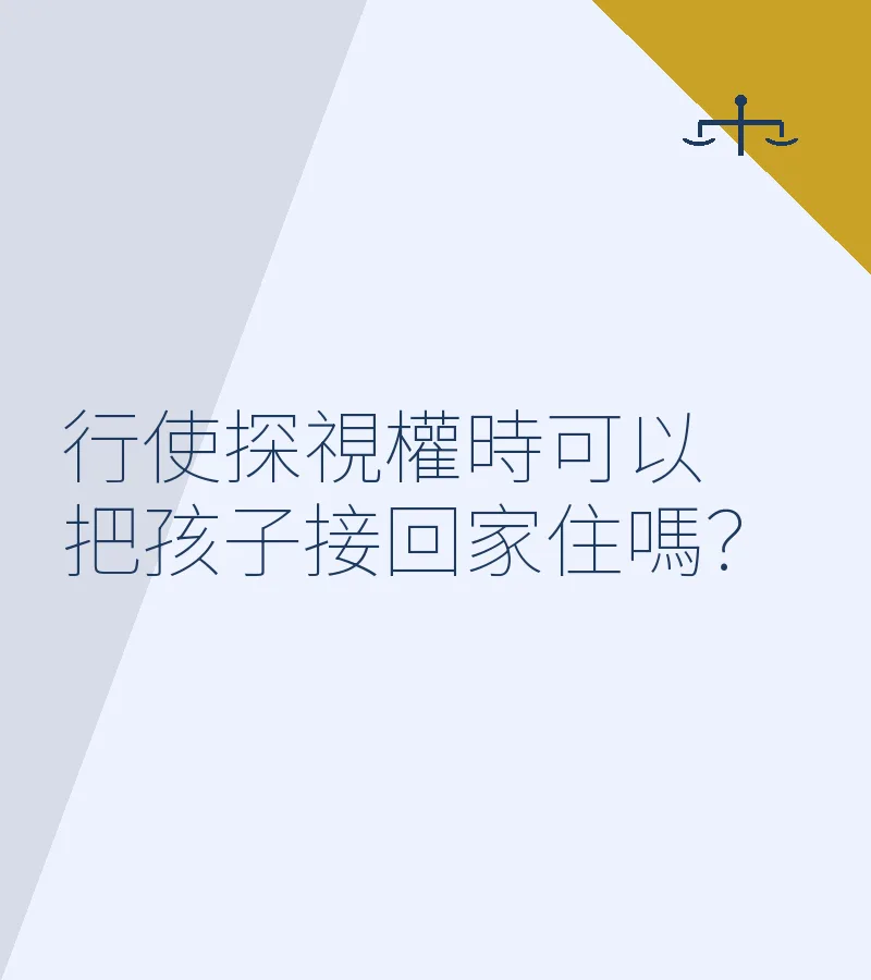 行使探視權時可以把孩子接回家住嗎？