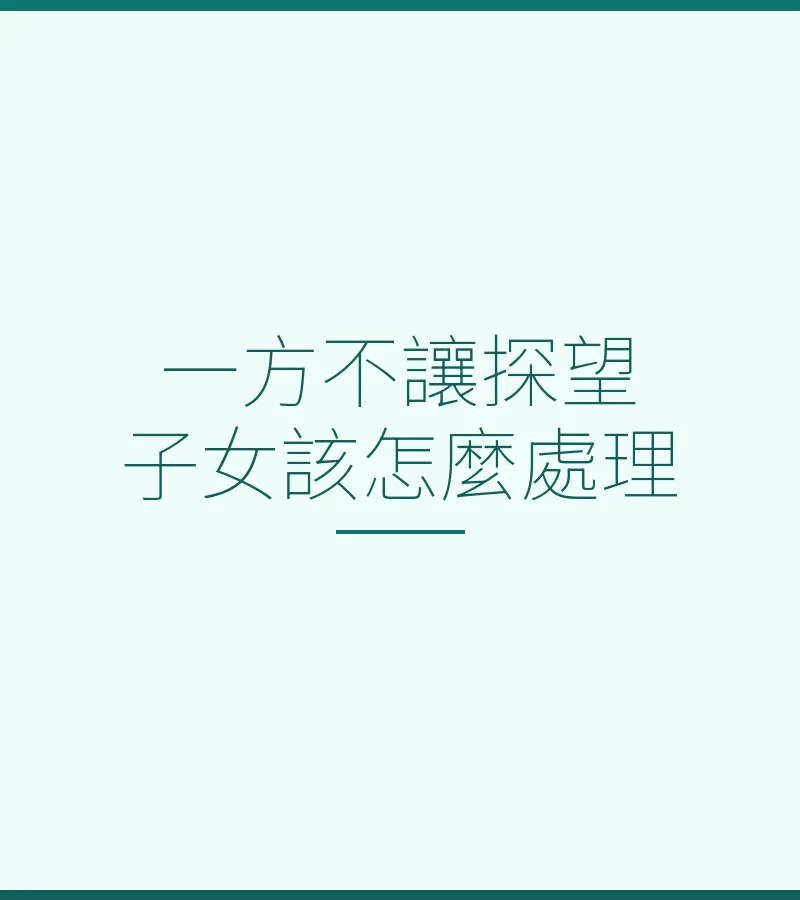 一方不讓探望子女該怎麼處理