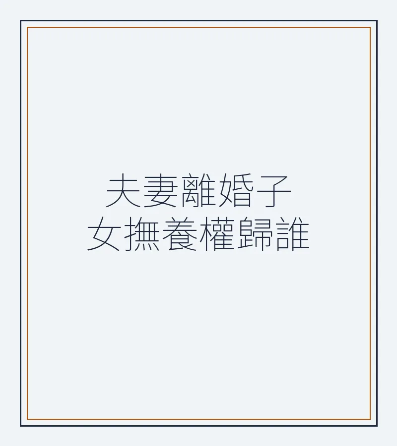 夫妻離婚子女撫養權歸誰