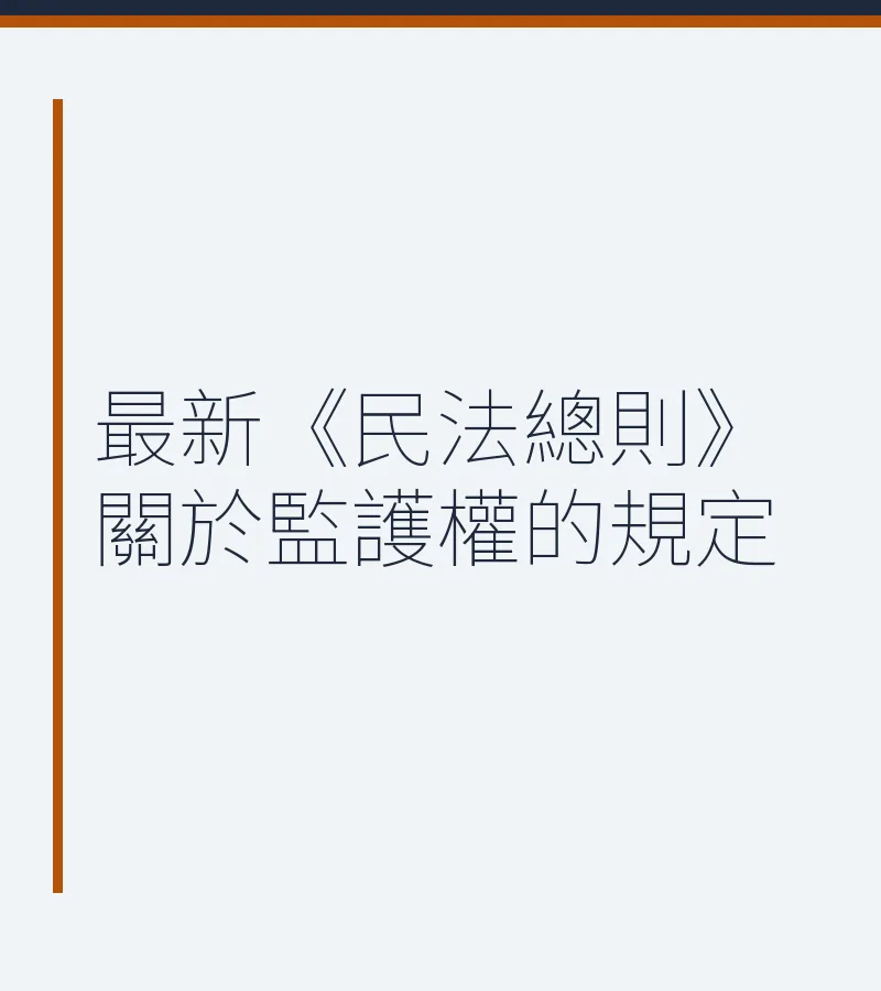 最新《民法總則》關於監護權的規定