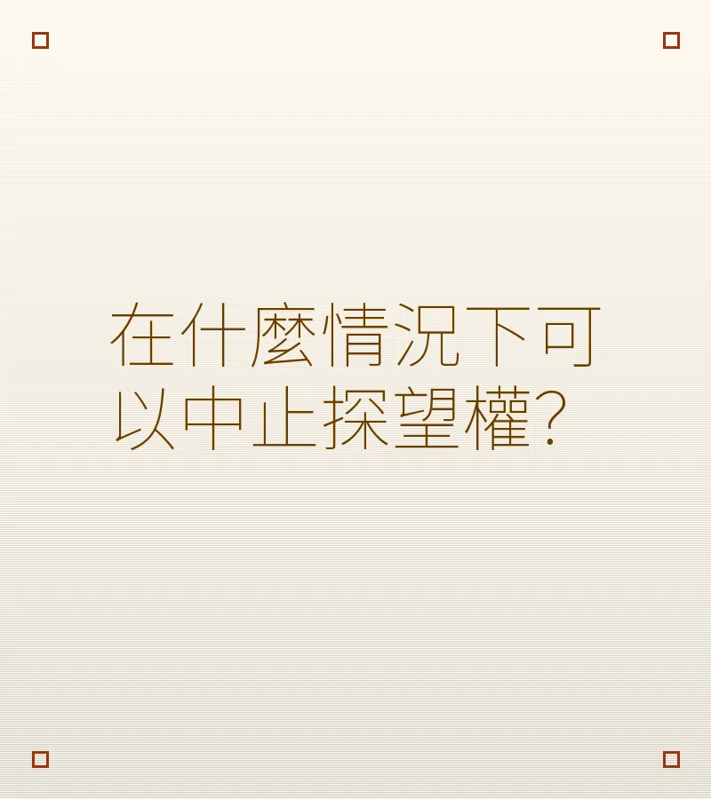 在什麼情況下可以中止探望權？