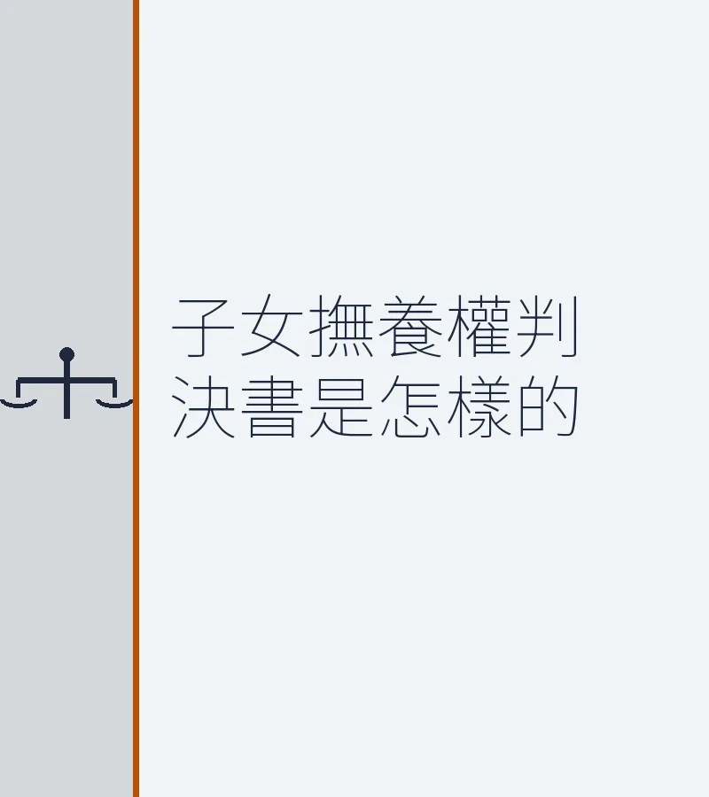 子女撫養權判決書是怎樣的