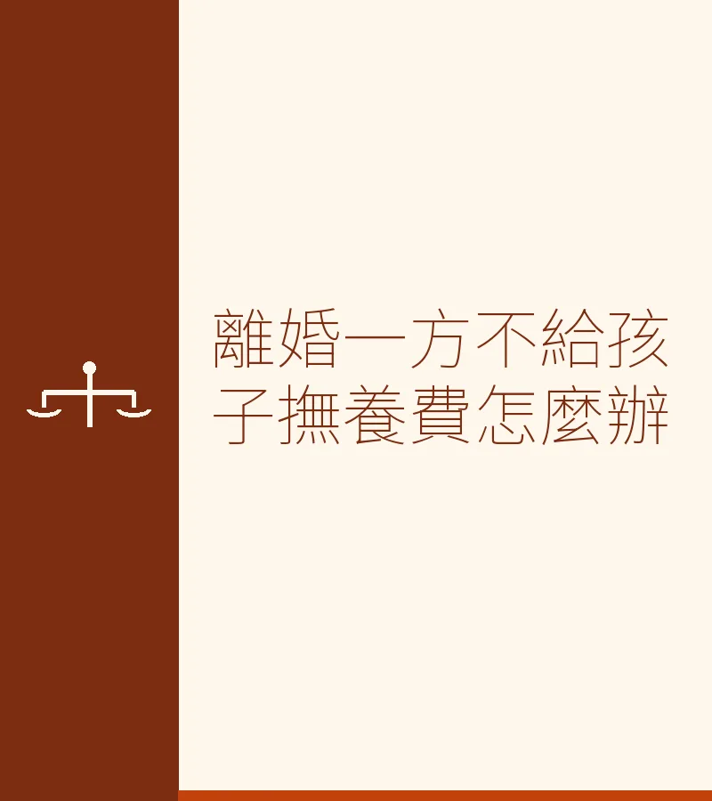 離婚一方不給孩子撫養費怎麼辦