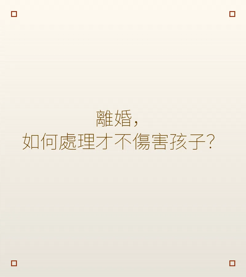 離婚，如何處理才不傷害孩子？