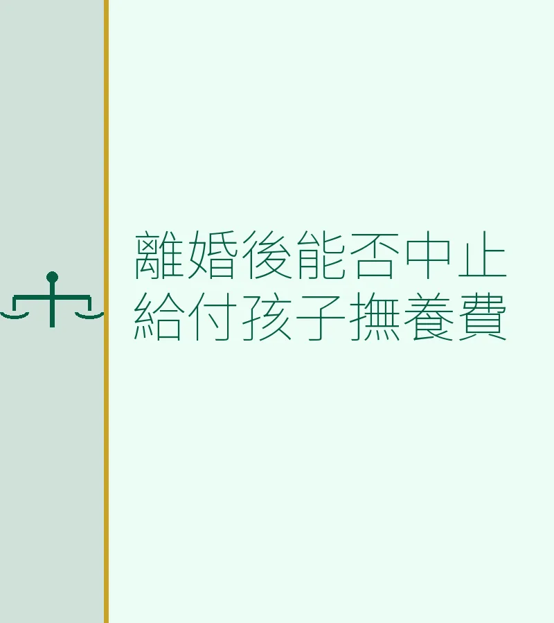 離婚後能否中止給付孩子撫養費