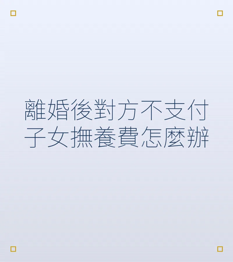 離婚後對方不支付子女撫養費怎麼辦