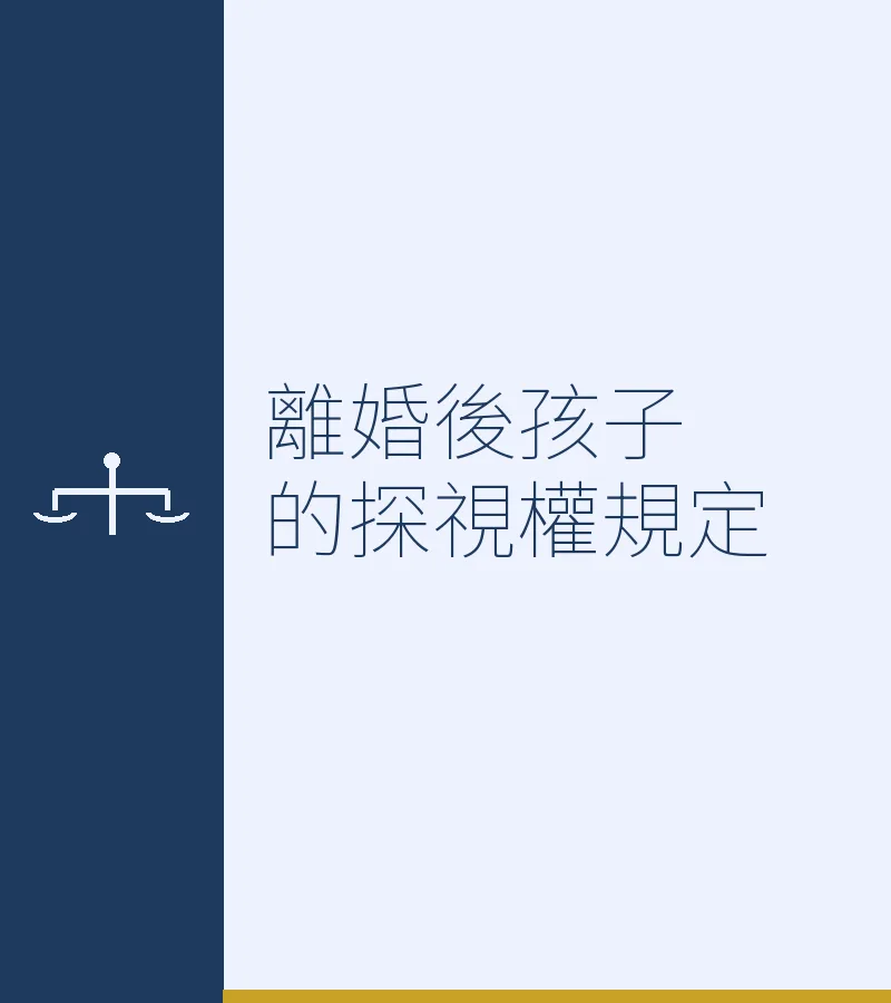 離婚後孩子的探視權規定