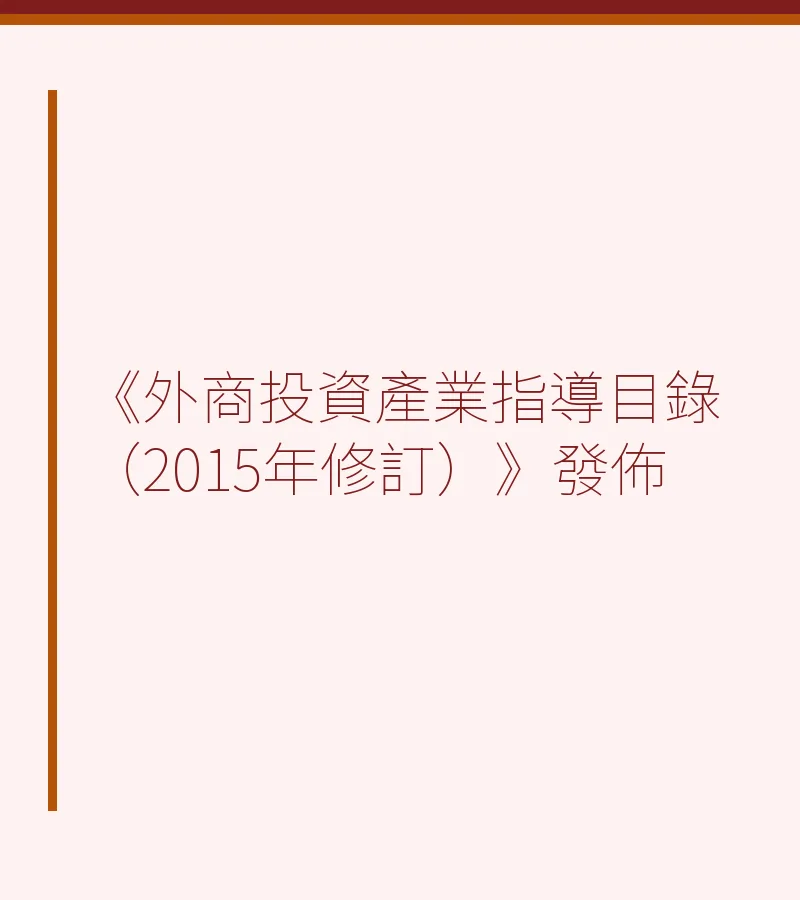 《外商投資產業指導目錄（2015年修訂）》發佈