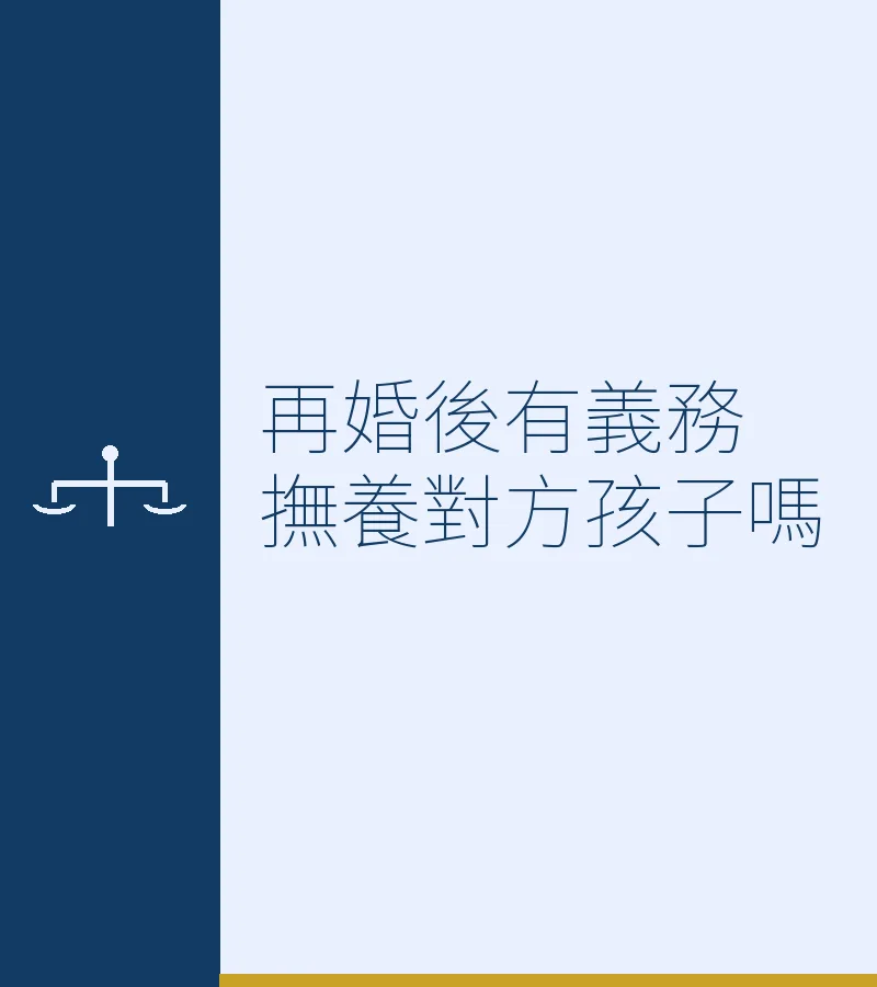 再婚後有義務撫養對方孩子嗎