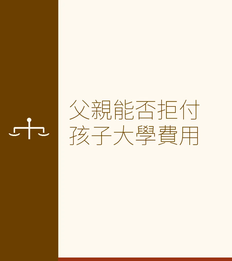 父親能否拒付孩子大學費用