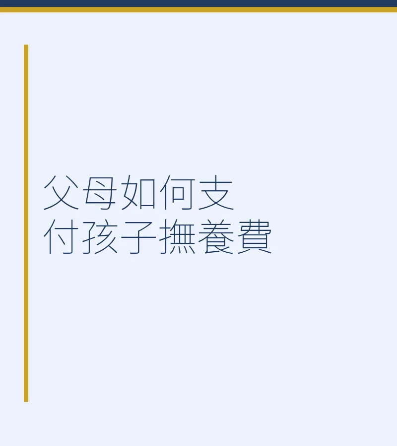 父母如何支付孩子撫養費