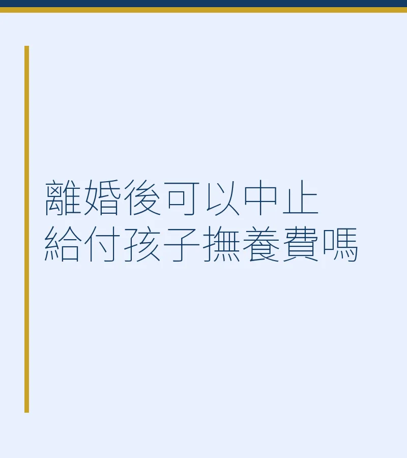 離婚後可以中止給付孩子撫養費嗎