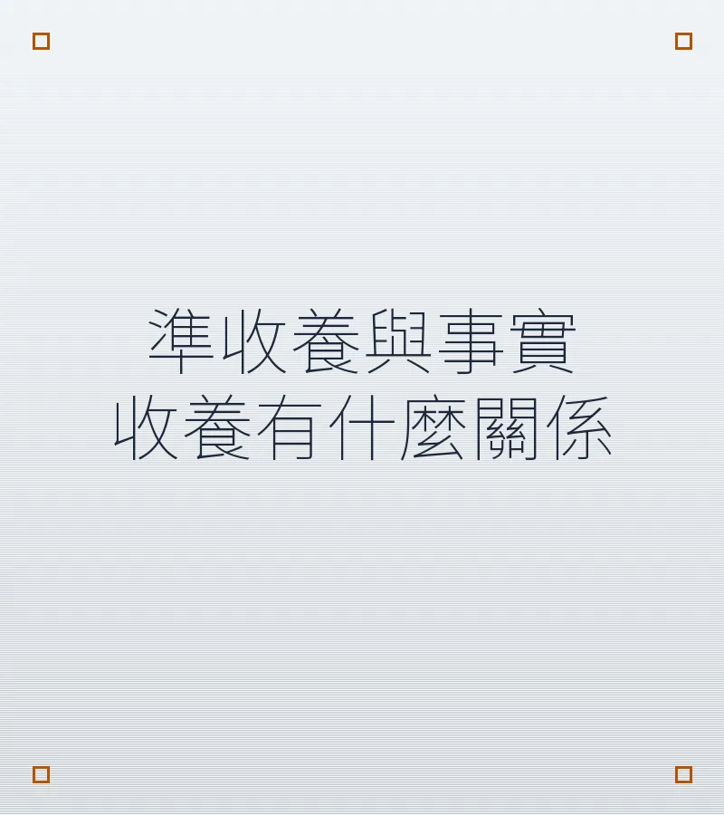 準收養與事實收養有什麼關係