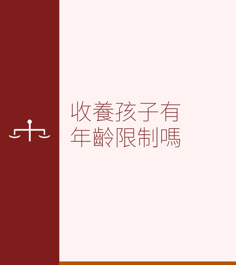 收養孩子有年齡限制嗎