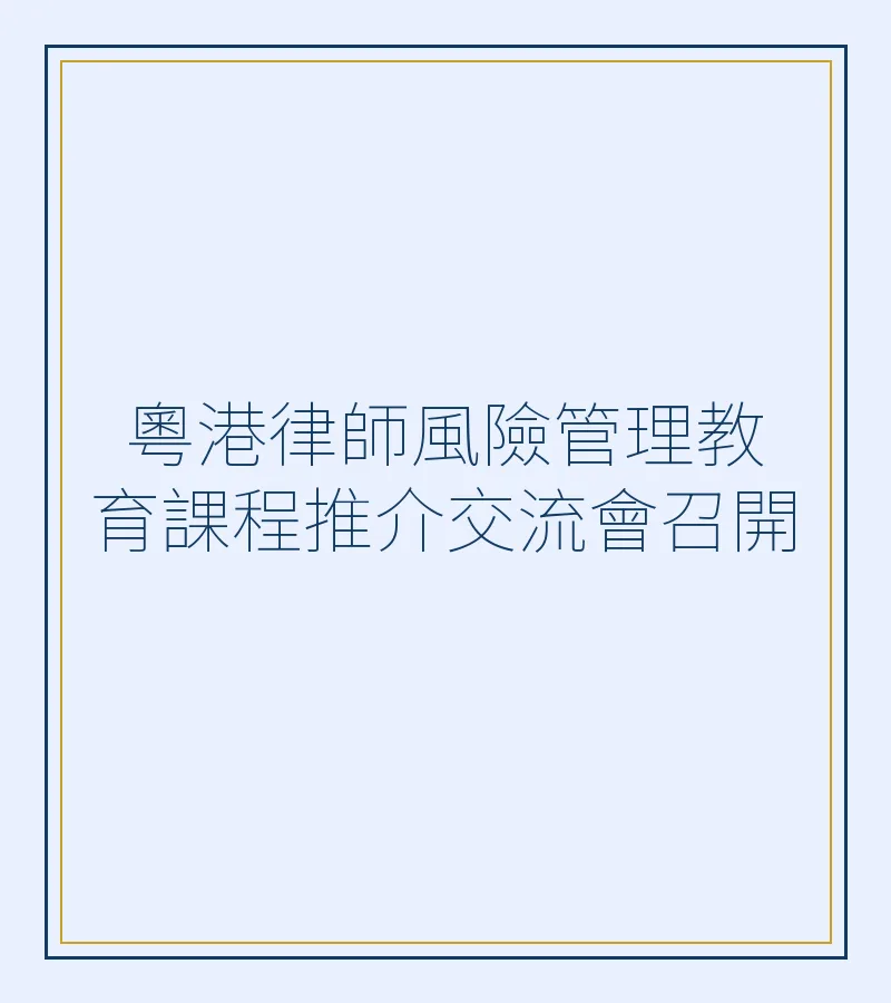 粵港律師風險管理教育課程推介交流會召開