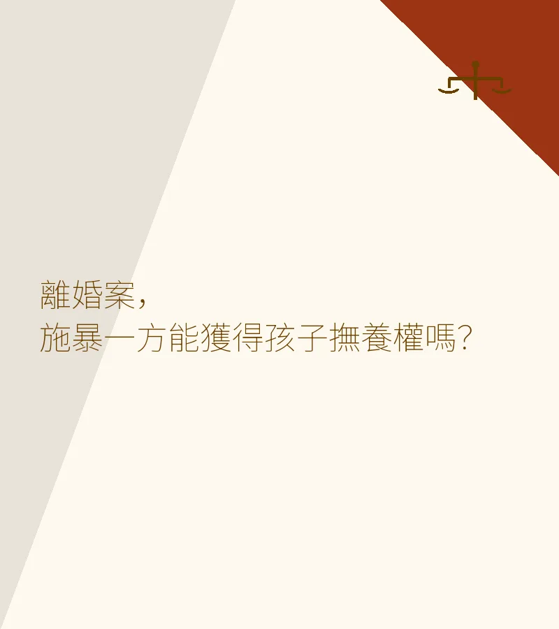 離婚案，施暴一方能獲得孩子撫養權嗎？