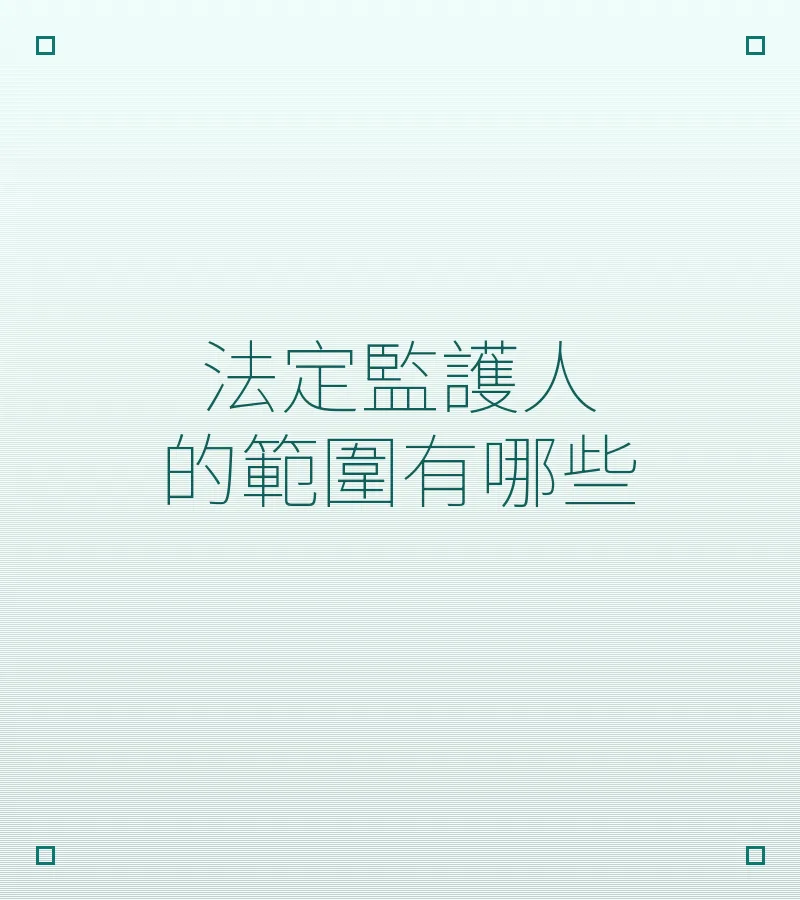 法定監護人的範圍有哪些