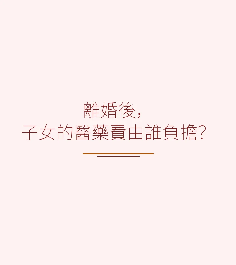 離婚後，子女的醫藥費由誰負擔？